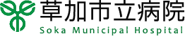 草加市立病院