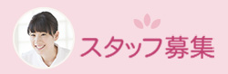スタッフ募集