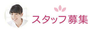 スタッフ募集